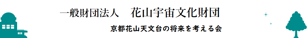 京都　花山天文台の将来を考える会